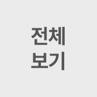 전체보기