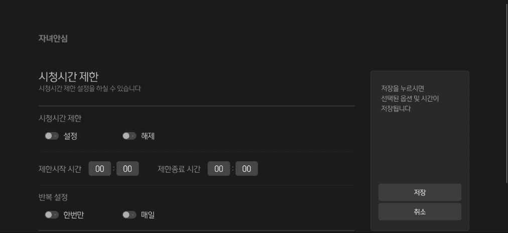 시청시간 제한2