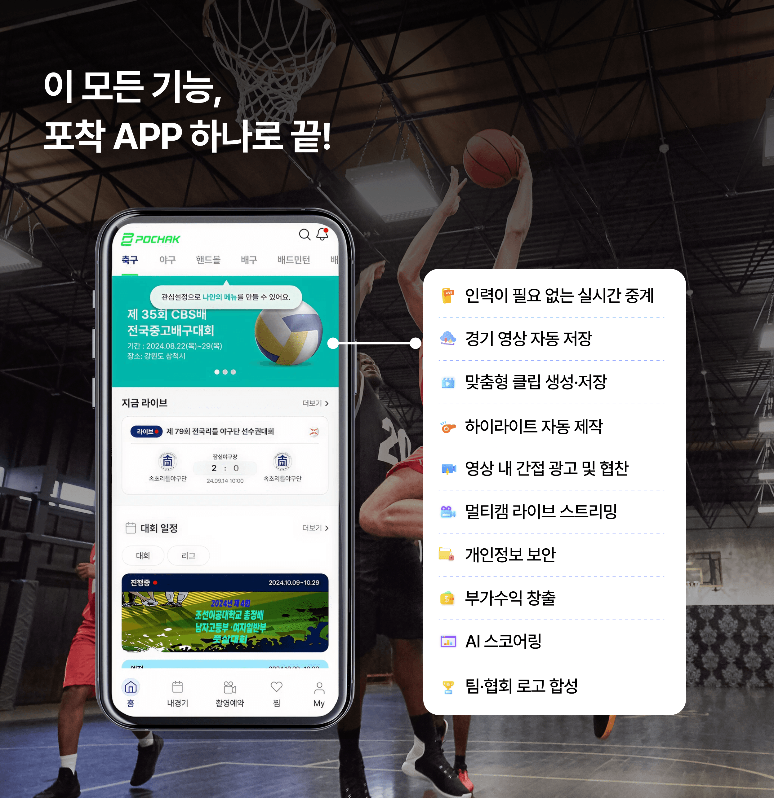 이 모든 기능, 포착 APP 하나로 끝!
