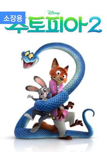 주토피아 2 (자막+더빙) (소장용) + 스페셜 영상