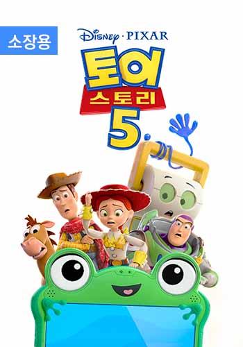 토이 스토리 5 (자막+더빙) (소장용) + 스페셜 영상
